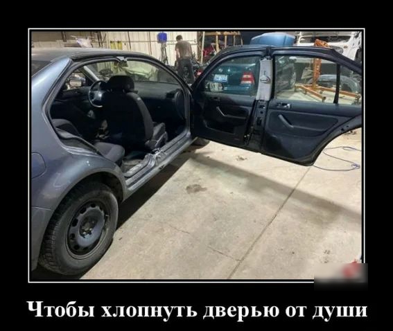Чтобы хлопнуть дверью от души