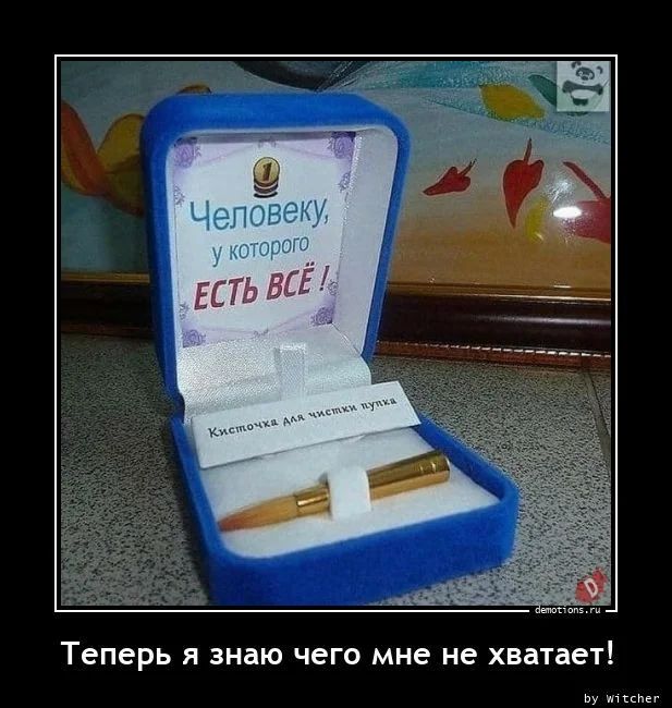 Теперь Я знаю чего мне не хватает ьу