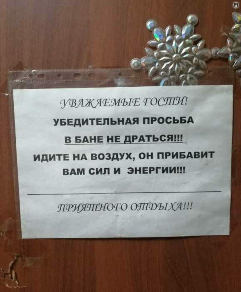 УБЕДИТЕЛЬНАЯ ПРОСЬБА В БАНЕ НЕ дРАТЬСЯШ ИДИТЕ нд воздух он привдвит ВАМ сил и энвггииш ПЧЛЩПЛОГО ОЛЁВЪПЁЯШ