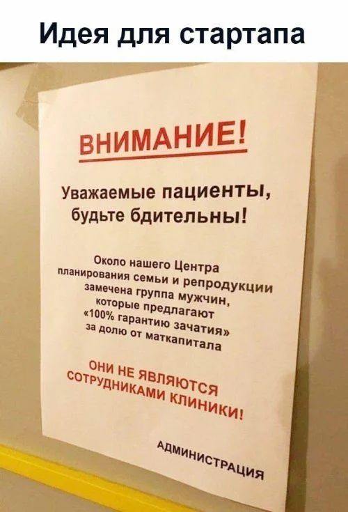 Идея дЛЯ стартапа Г 7 ВНИМАНИЕ Уважаемые пациенты будьте бдительны Около нашею Центра плакирования семьи и репродукции замечена группп пущи кшпрые предлагат ю зачатия долю пт маткапитапа