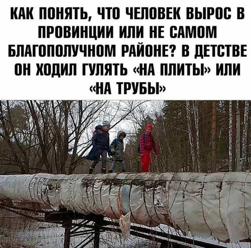 КАК ППНЯТЬ ЧТП ЧЕППВЕК ВЫРШ В ПРВВИНЦИИ ИЛИ НЕ БАМПМ БПАПТПППУЧНПМ РАЙПНЕ В ЛЕТСТВЕ ПН ХПДИЛ ГУЛЯТЬ НА ПЛИТЫ ИЛИ НА ТРУБЫ