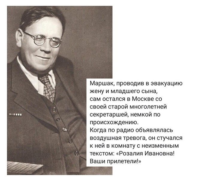 Маршак Проводив в эвакуацию жену и младшего сына сам остался в Москве со своей старой многолетней секретаршей немкой по происхождению Когда по радио объявлялась воздушная тревога он стучался к ней в комнату с неизменным текстом Розалия Ивановна Ваши прилетели
