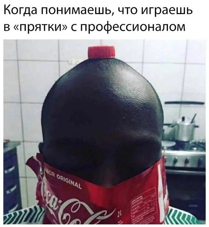 Когда понимаешь что играешь в прятки с профессионалом