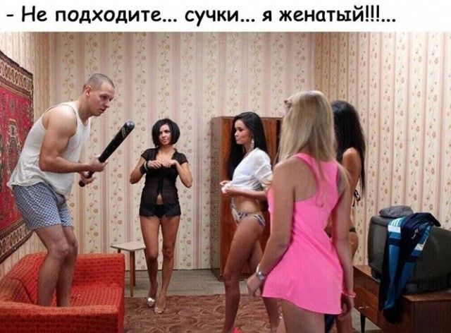 Не подходите сучки я женатый