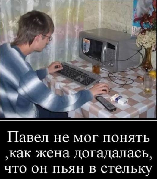 Павел не мог понять как жена догадалась что он пьян в стельку