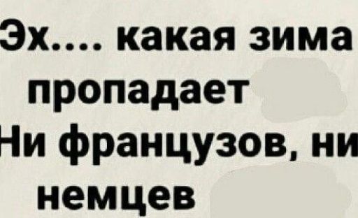 Эх какая зима пропадает Ни французов ни немцев