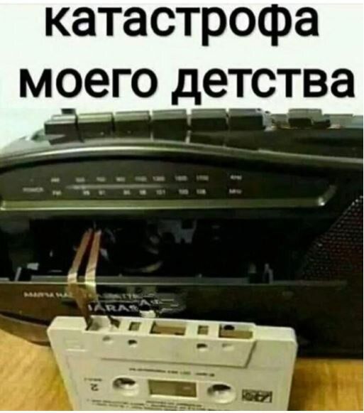 катастрофа моего _ет_с_тва