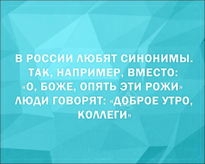 В РОССИИ АЮБЯТ СИНОНИМЫ ТАК НАПРИМЕР ВМЕСТО О БОЖЕ ОПЯТЬ ЭТИ РОЖИ АЮДИ ГОВОРЯТ дОБРОЕ УТРО КОМЕГИ