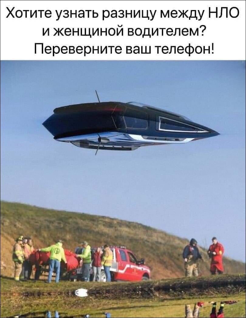 Хотите узнать разницу между НЛО и женщиной водителем Переверните ваш телефон