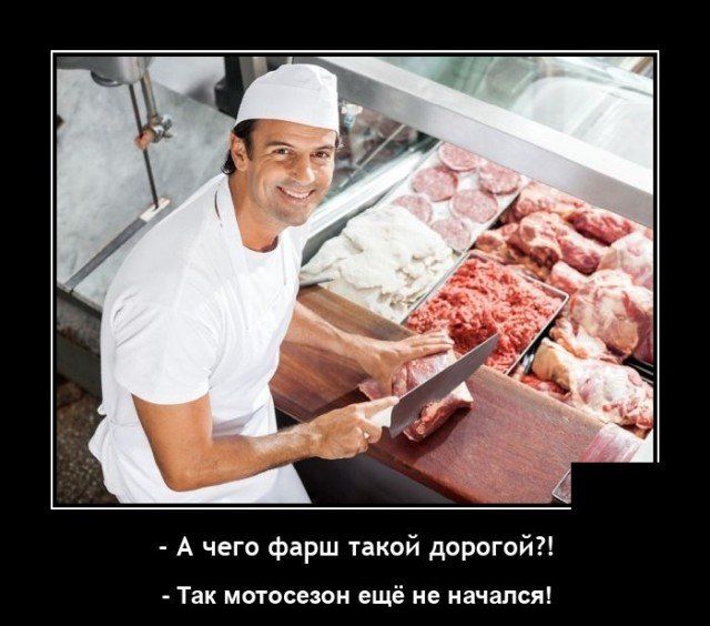 А чего фарш такой дорогой Так мотосезон ещё не начался