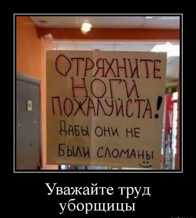 даш они не БЫАи САОМАцы Уважайте труд уборщицы