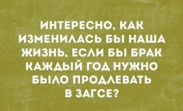 ИНТЕРЕСНО КАК ИЗМЕНИААСЬ БЫ НАША ЖИЗНЬ ЕСАИ БЫ БРАК КАЖАый год нужно вьмо ПРОААЕВАТЬ в змеи