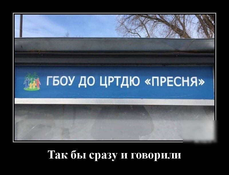 Г БОУ ДО ЦРТДЮ ПРЕСНЯ Так бы сразу и говорили