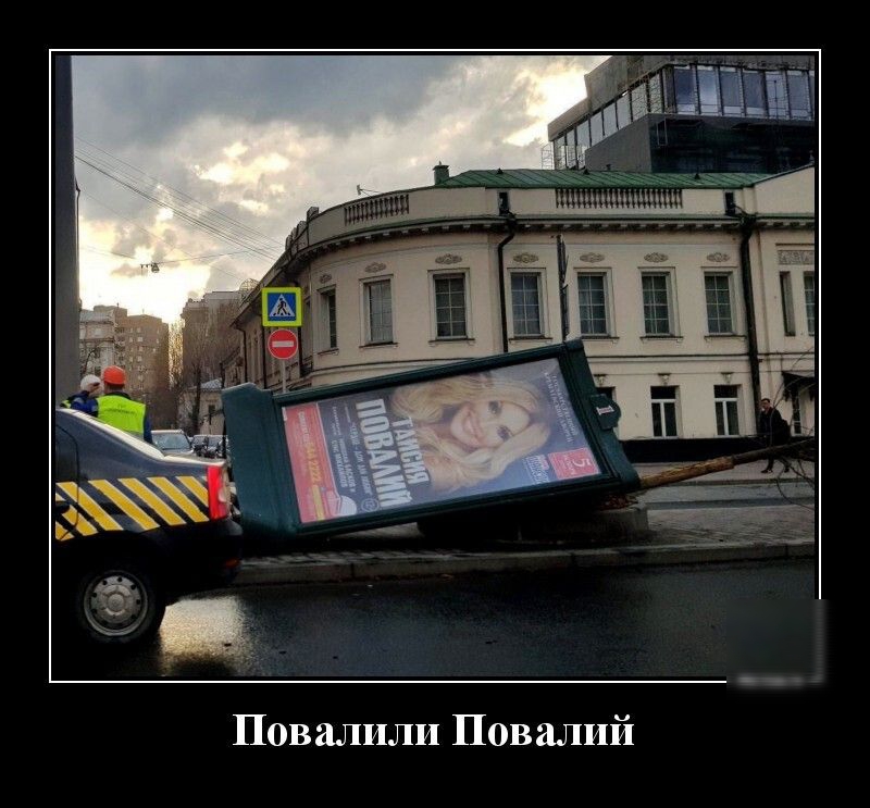 Повалили Повалий