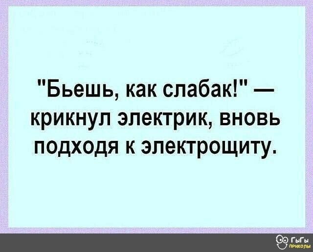 Бьешь как спабак крикнул электрик вновь подходя к эпектрощиту