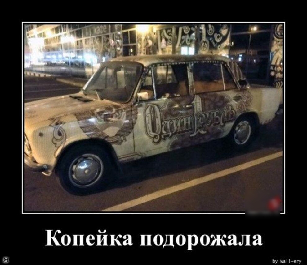 Копейка подорожала 1у на ет