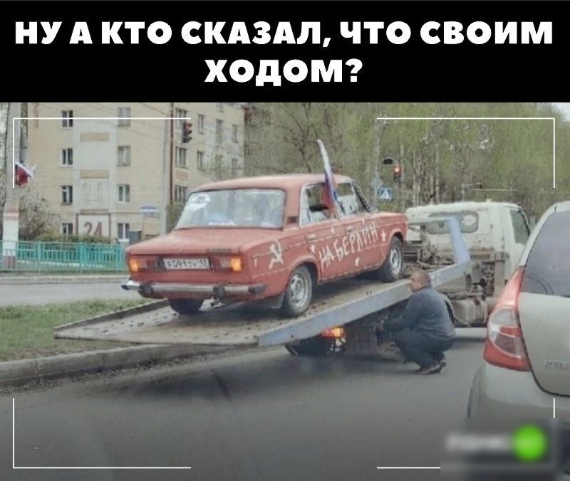и _1 НУ А КТО СКАЗАЛ ЧТО СВОИМ ХОДОМ