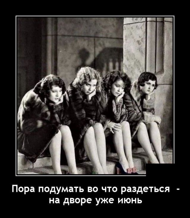 Пора подумать во что раздеться на дворе уже июнь