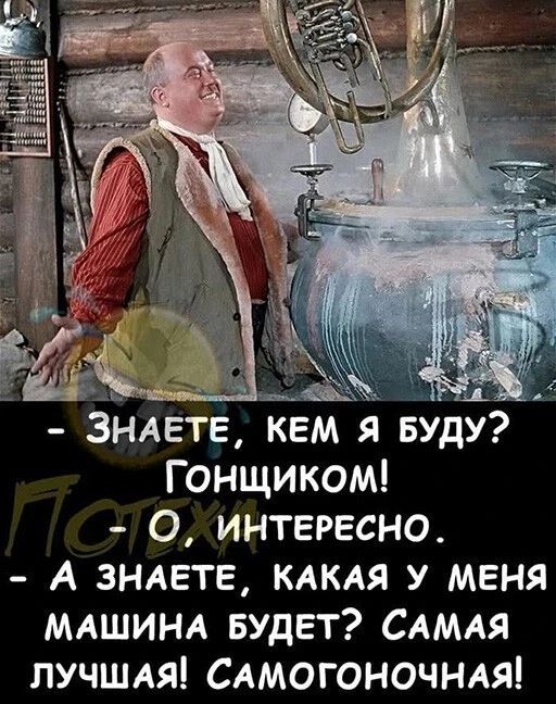 ЗНАЕТЕ КЕМ я БУДУ Гонщиком О интересно А ЗНАЕТЕ КАКАЯ у меня МАШИНА БудЕт САМАЯ лучШАя САМОГОНОЧНАЯ