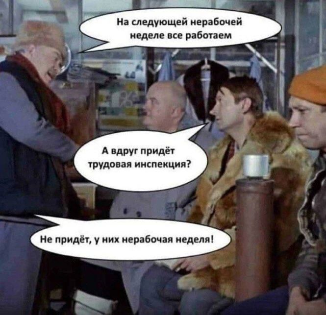 в следующей нерабочей неделе ВСЕ 9360139 А 1 ПК А вдруг придёт трудовая инспекция