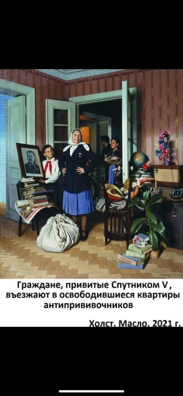 Граждане привитые Спутником въезжают в освободившиеся квартиры антипрививочников