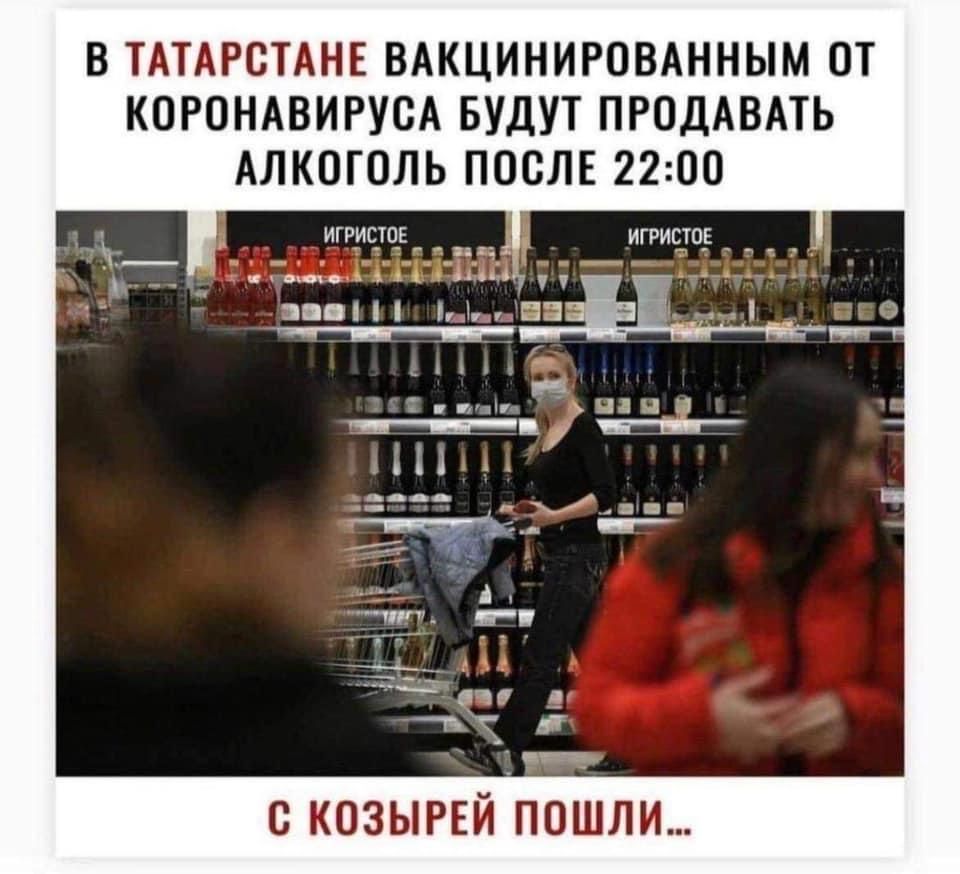 В ТАТАРСТАНЕ ВАКЦИНИРОВАННЫМ ОТ КОРОНАВИРУОА БУДУТ ПРОДАВАТЬ АЛКОГОЛЬ ПОСЛЕ 2200 ИГРИСТОЕ ИГРИСТОЕ _пд_ виш а 1 с козырвй пошли