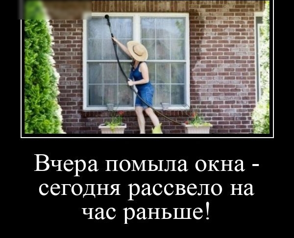 Вчера помыла окна сегодня рассвело на час раньше