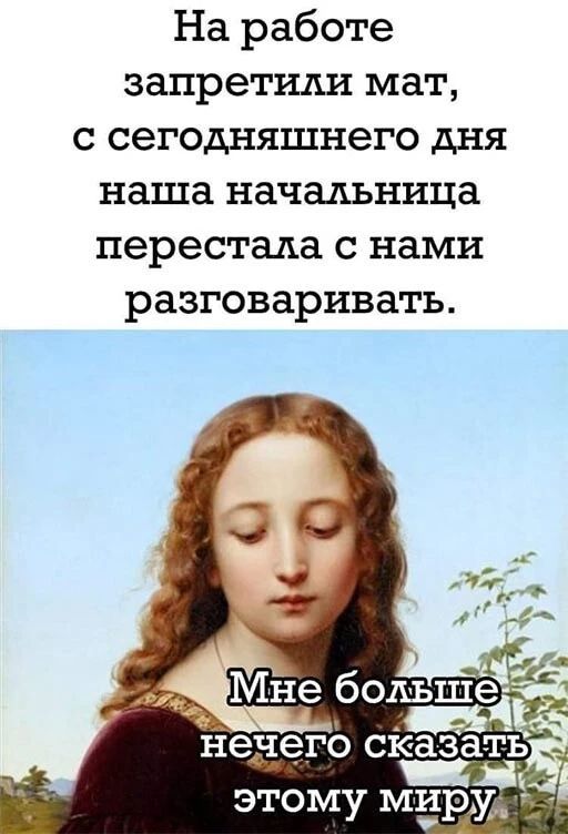 На работе запретили мат с сегодняшнего дня наша начальница перестала с нами разговаривать