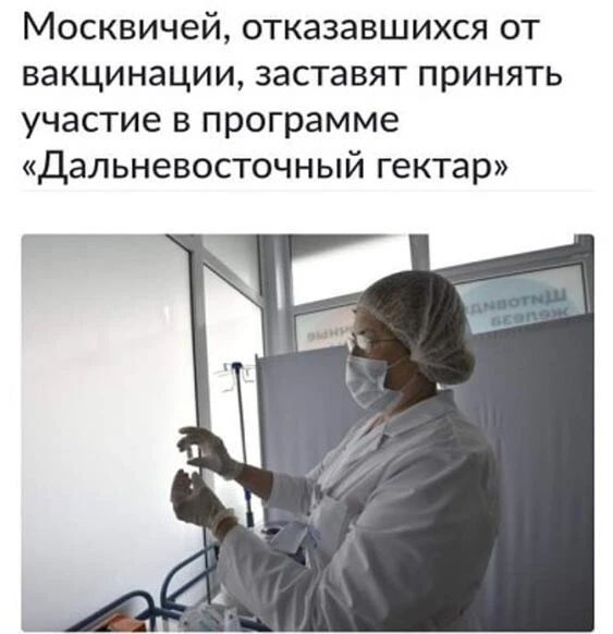 Москвичей отказавшихся от вакцинации заставят принять участие в программе Дальневосточный гектар