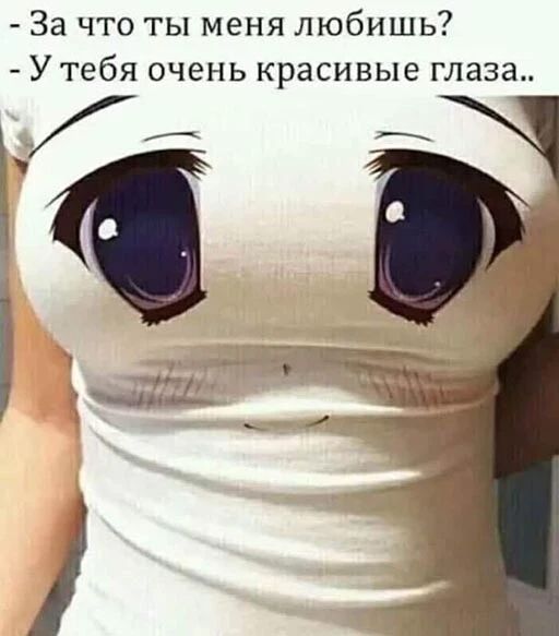 За что ты меня любишь У тебя очень красивые глаза