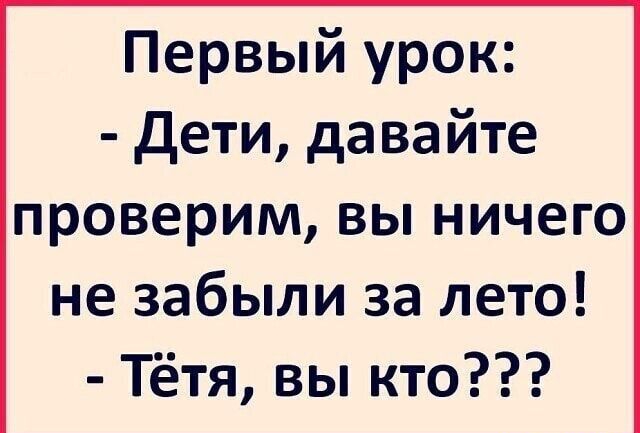 Первый урок Дети давайте проверим вы ничего не забыли за лето Тётя вы кто