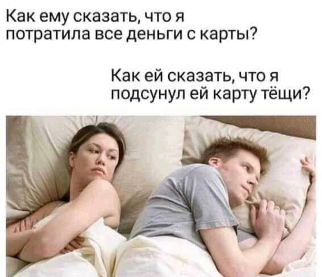 Как ему сказать что я потратила все деньги с карты Как ей сказатьчто _я подсунул ей карту тещи