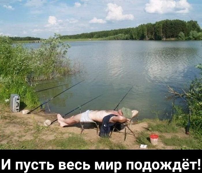 И пусть весь мир подождёт