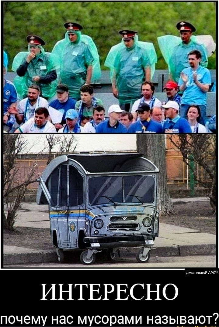 ИНТЕРЕСНО шшшшш ПОЧЗМУ НЭС МУСОРЭМИ НЭЗЬЦВЭЮТ