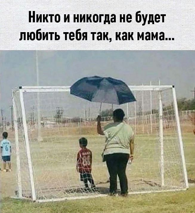 Никто и никогда не будет любить тебя так как мама