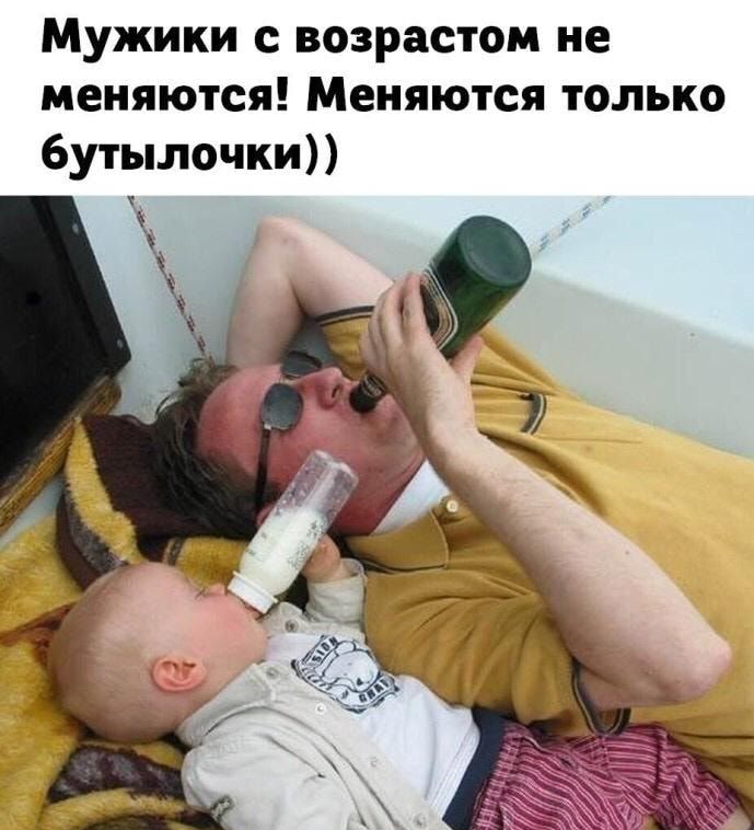 Мужики с возрастом не меняются Меняются только бутылочки