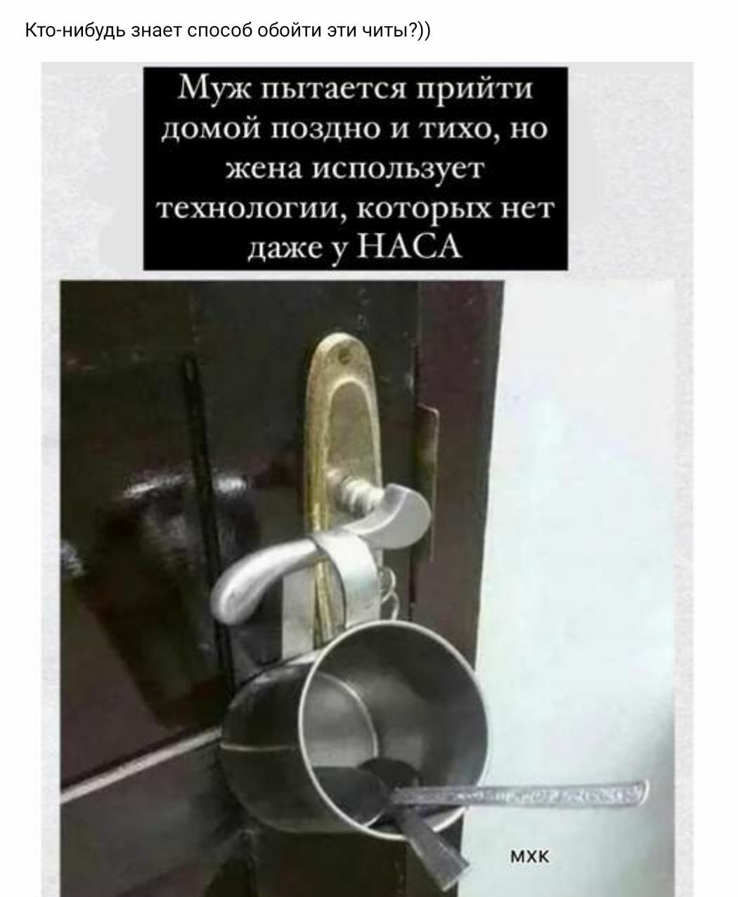 Ктонибудь знает способ обойти эти читы Атіуж пытается прийти домой поздно и тихо но жена использует тсхнолопт которых нет даже у НАС МХК