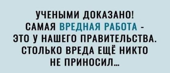 УЧЕНЫМИ дОКАЗАНО САМАЯ ВРЕДНАЯ РАБОТА ЭТО У НАШЕГО ПРАВИТЕЛЬСТВА СТОЛЬКО ВРЕДА ЕЩЁ НИКТО НЕ ПРИНООИЛ