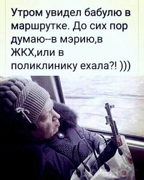 Утром увидел бабулю в маршрутке До сих пор думаю в мэриюв ЖКХили в поликлинику ехала