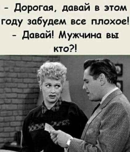 Дорогая давай в этом году забудем все плохое Давай Мужчина вы кто
