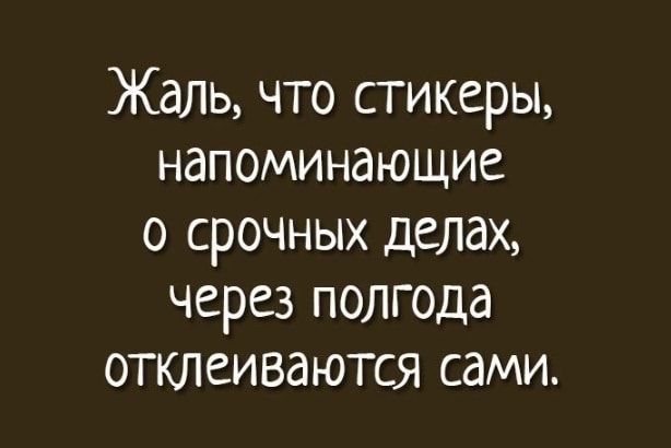Жаль что стикеры напоминающие о срочных делах через полгода отклеиваются сами