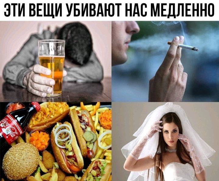 ЗТИ ВЕЩИ УБИВАЮТ НАС МЕДЛЕННО