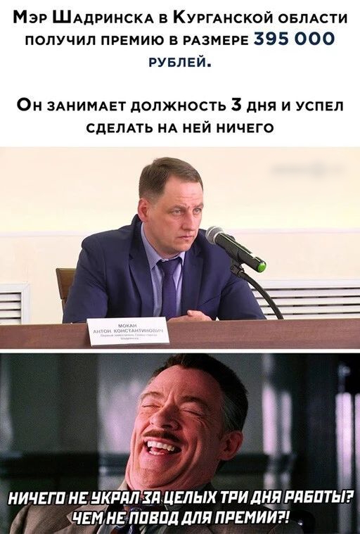 МЭР ШАДРИНСКА в КУРГАНСКОЙ ОБЛАСТИ получил премию в РАЗМЕРЕ 395 000 РУБЛЕЙ Он зднимдет должность 3 дня и успел СДЕЛАТЬ НА НЕЙ ничего