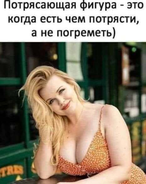 отрясающая пигура это когда есть чем потрясти а не погреметь