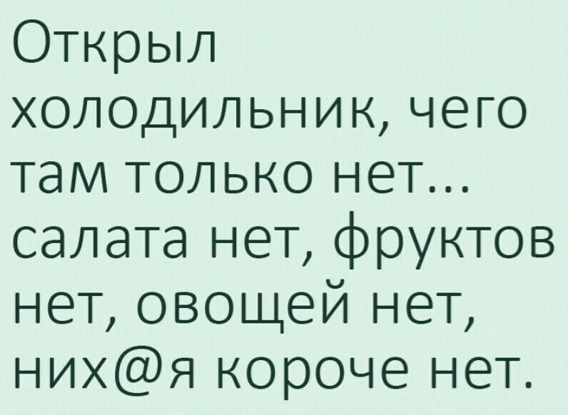 Открыл холодильник чего там только нет салата нет фруктов нет овощей нет нихя Короче нет