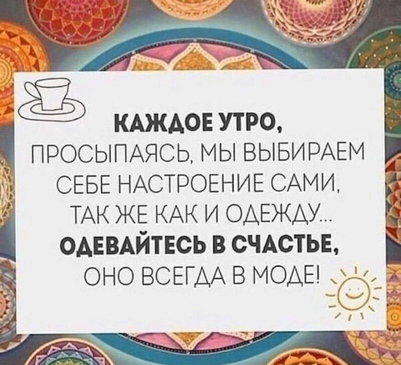 1 ё КАЖДОЕ утро ПРОСЫПАЯСЬ мы ВЫБИРАЕМ 773 СЕБЕ НАСТРОЕНИЕ САМИ ТАК ЖЕ КАК И ОАЕЖАУ ОАЕВАЙТЕСЬ В СЧАСТЬЕ Ё ОНО ВСЕГДА В МОАЕ