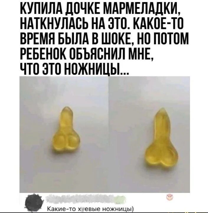 КУПИЛА ДОЧКЕ МАРМЕЛАДКИ НАТКНУЛАВЬ НА ЭТО КАКОЕ ТО ВРЕМЯ БЫЛА В ШОКЕ НП ПОТОМ РЕБЕНОК ВБЪЯВНИЛ МНЕ ЧТО ЭТО НОЖНИЦЫ Какие то евые ножницы