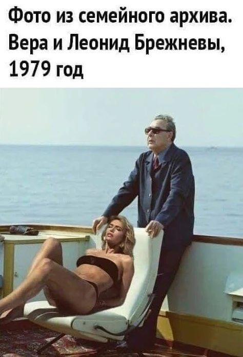 ФОТО ИЗ СЕМЕЙНОГО архива Вера и Леонид Брежневы 1979 год
