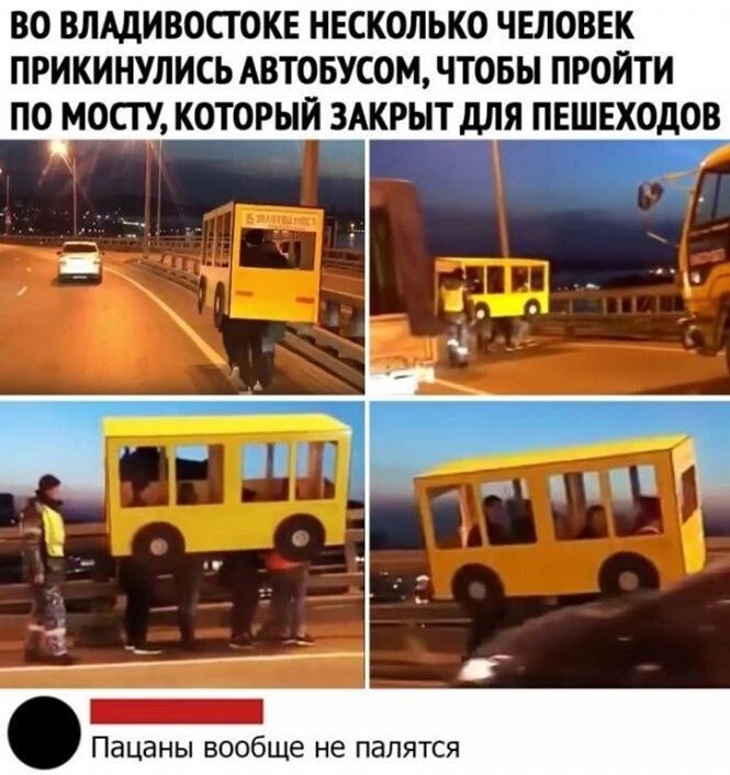 Во владивостоке несколько человек прикинулись автобусом, чтобы пройти по мосту, который закрыт для пешеходов ацаны вообще не палятся