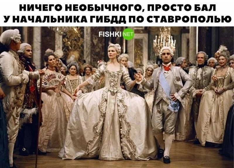 Ничего необычного, просто бал у начальника гибдд п ставропопью